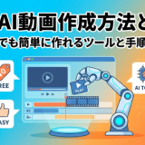 無料AI動画作成方法とは?初心者でも簡単に作れるツールと手順を解説