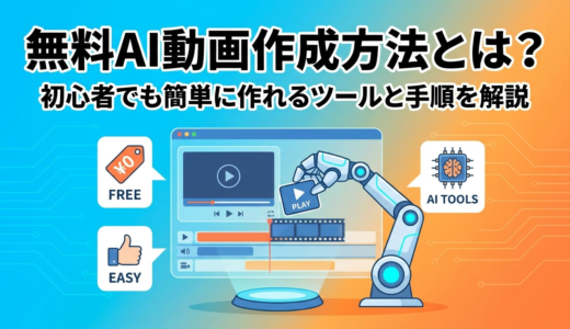 無料AI動画作成方法とは？初心者でも簡単に作れるツールと手順を解説