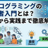 AIプログラミングの初心者入門とは?基礎から実践まで徹底解説