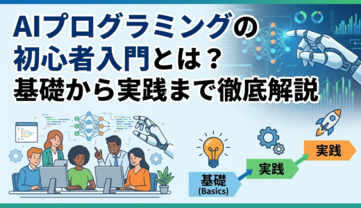 AIプログラミングの初心者入門とは？基礎から実践まで徹底解説