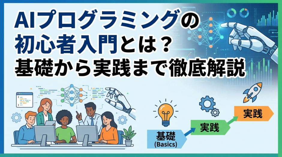 AIプログラミングの初心者入門とは？基礎から実践まで徹底解説