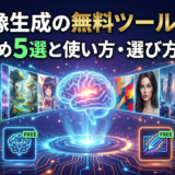 AI画像生成の無料ツールとは?おすすめ5選と使い方・選び方を解説