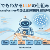 初心者でもわかるLLMの仕組みとは？Transformerの自己注意機構を徹底解説