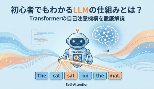 初心者でもわかるLLMの仕組みとは？Transformerの自己注意機構を徹底解説