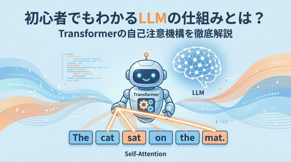 初心者でもわかるLLMの仕組みとは？Transformerの自己注意機構を徹底解説