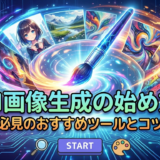 AI画像生成の始め方とは？初心者必見のおすすめツールとコツを解説