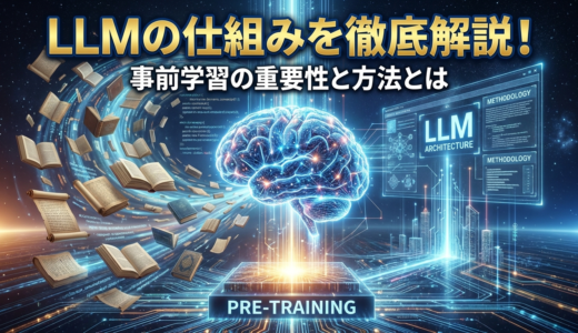 LLMの仕組みを徹底解説！事前学習の重要性と方法とは