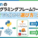 Python AIプログラミングフレームワークとは？初心者でも分かる選び方と活用法