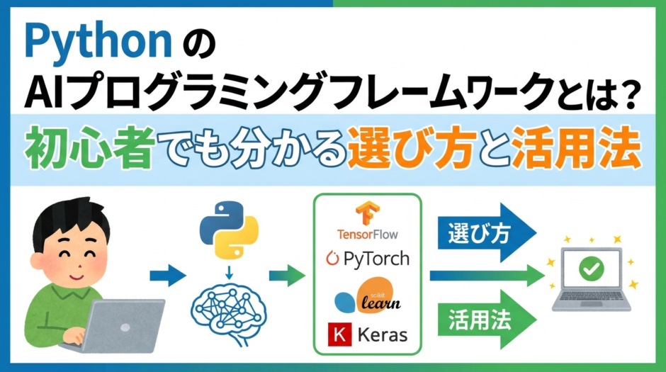 Python AIプログラミングフレームワークとは？初心者でも分かる選び方と活用法
