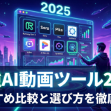 最強AI動画ツール2025はどれ？おすすめ比較と選び方を徹底解説