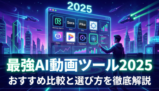 最強AI動画ツール2025はどれ？おすすめ比較と選び方を徹底解説