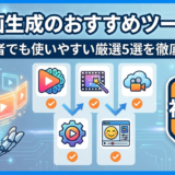 AI動画生成のおすすめツールは？初心者でも使いやすい厳選5選を徹底比較