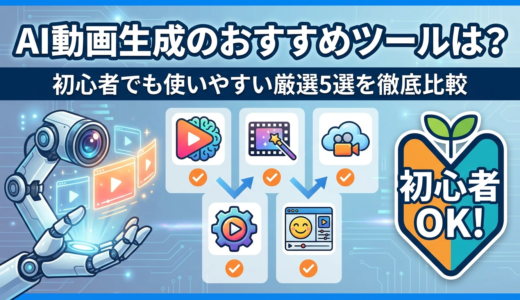AI動画生成のおすすめツールは？初心者でも使いやすい厳選5選を徹底比較