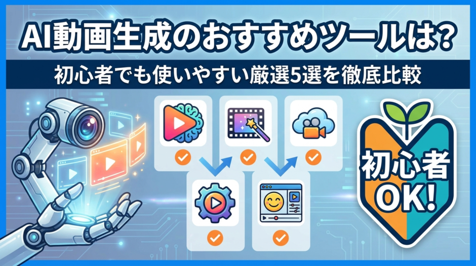 AI動画生成のおすすめツールは？初心者でも使いやすい厳選5選を徹底比較