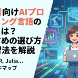 初心者向けAIプログラミング言語とは？おすすめの選び方と学習法を解説