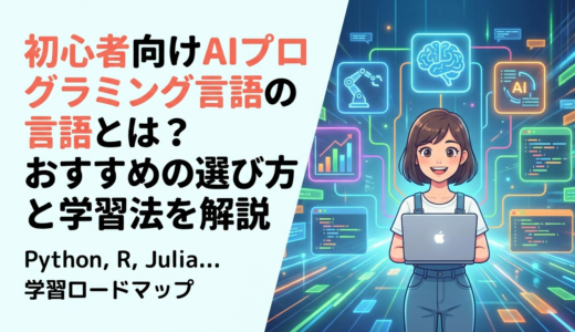 初心者向けAIプログラミング言語とは？おすすめの選び方と学習法を解説