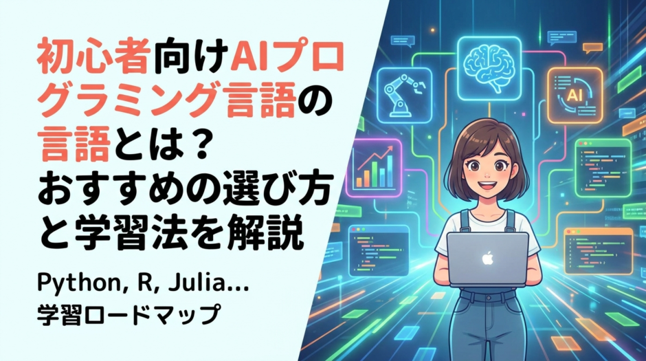 初心者向けAIプログラミング言語とは？おすすめの選び方と学習法を解説