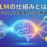 LLMの仕組みとは?初心者でもわかる基本から応用まで解説
