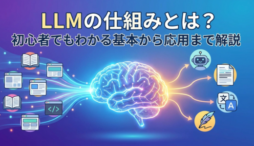 LLMの仕組みとは？初心者でもわかる基本から応用まで解説