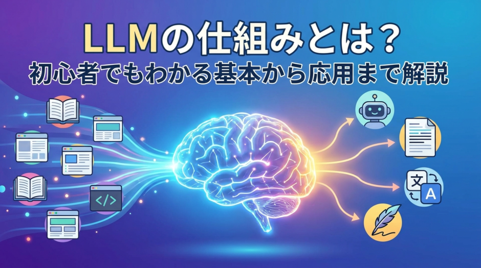 LLMの仕組みとは？初心者でもわかる基本から応用まで解説