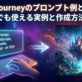 Midjourneyのプロンプト例とは？初心者でも使える実例と作成方法を解説