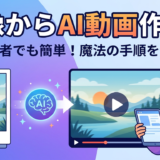 画像からAI動画作成する方法とは?初心者でも簡単にできる手順を解説