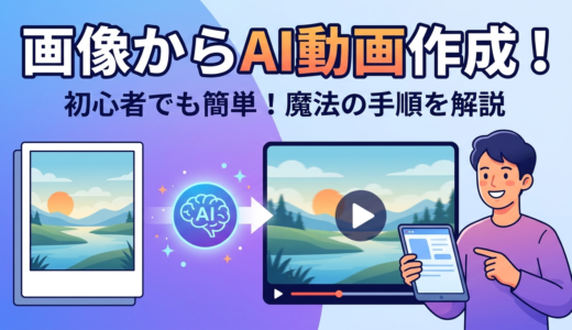 画像からAI動画作成する方法とは？初心者でも簡単にできる手順を解説