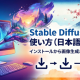 Stable Diffusionの使い方（日本語）とは？インストールから画像生成まで完全解説