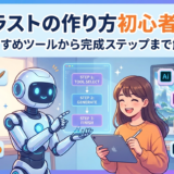 AIイラストの作り方初心者必見!おすすめツールから完成ステップまで解説